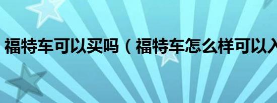福特车可以买吗（福特车怎么样可以入手吗）