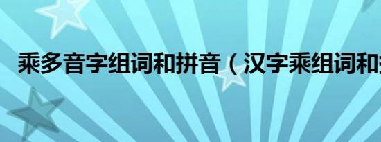 乘多音字组词和拼音（汉字乘组词和拼音）