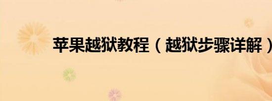 苹果越狱教程（越狱步骤详解）