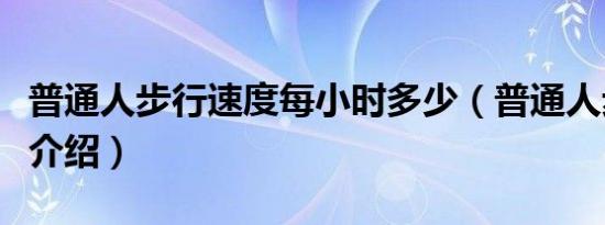 普通人步行速度每小时多少（普通人步行速度介绍）