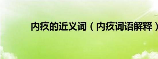 内疚的近义词（内疚词语解释）