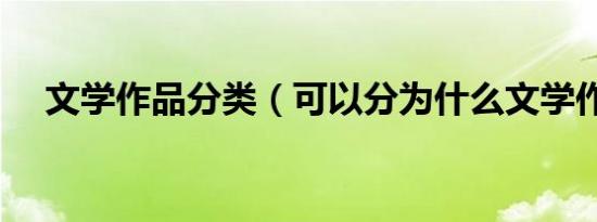 文学作品分类（可以分为什么文学作品）