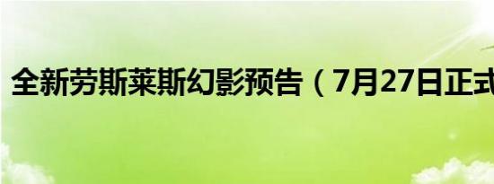 全新劳斯莱斯幻影预告（7月27日正式发布）