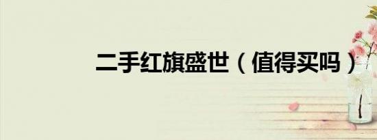 二手红旗盛世（值得买吗）