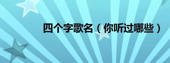 四个字歌名（你听过哪些）