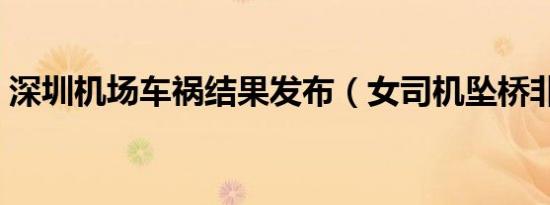 深圳机场车祸结果发布（女司机坠桥非救人）