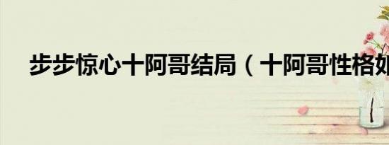 步步惊心十阿哥结局（十阿哥性格如何）