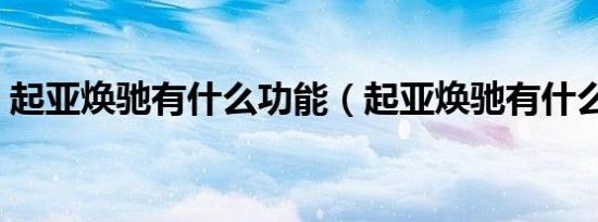 起亚焕驰有什么功能（起亚焕驰有什么颜色）
