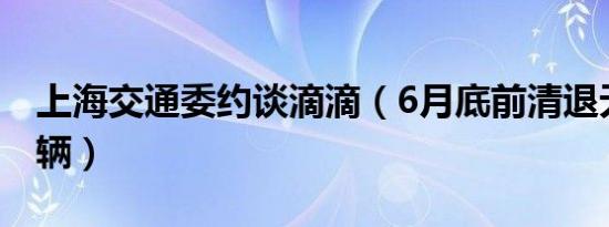 上海交通委约谈滴滴（6月底前清退无资质车辆）