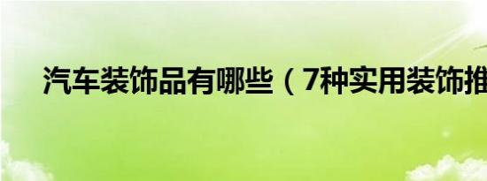 汽车装饰品有哪些（7种实用装饰推荐）