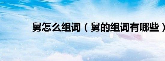 舅怎么组词（舅的组词有哪些）