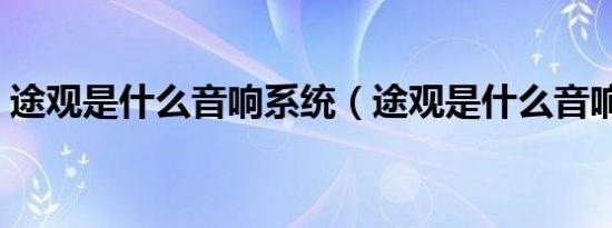 途观是什么音响系统（途观是什么音响系统）