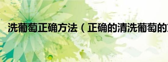 洗葡萄正确方法（正确的清洗葡萄的方法）