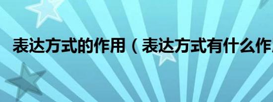 表达方式的作用（表达方式有什么作用呢）