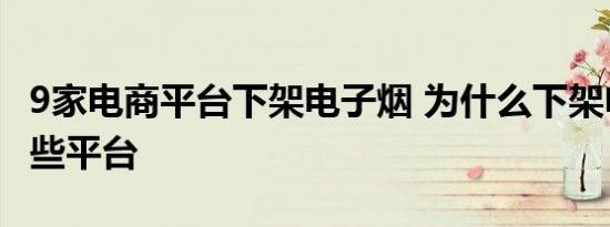 9家电商平台下架电子烟 为什么下架电子烟哪些平台