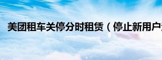 美团租车关停分时租赁（停止新用户注册）
