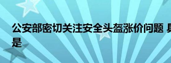 公安部密切关注安全头盔涨价问题 具体情况是