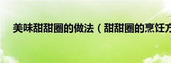 美味甜甜圈的做法（甜甜圈的烹饪方法）