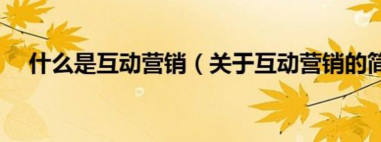 什么是互动营销（关于互动营销的简介）