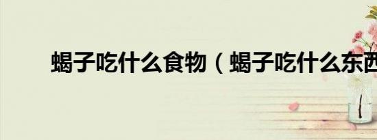 蝎子吃什么食物（蝎子吃什么东西）