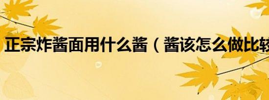 正宗炸酱面用什么酱（酱该怎么做比较好吃）