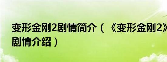 变形金刚2剧情简介（《变形金刚2》预告片剧情介绍）