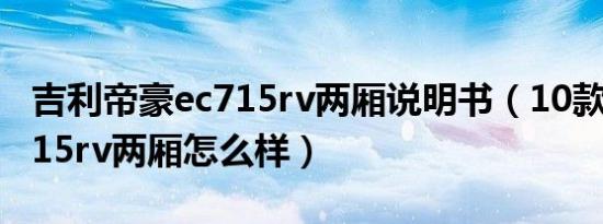 吉利帝豪ec715rv两厢说明书（10款帝豪ec715rv两厢怎么样）