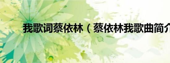 我歌词蔡依林（蔡依林我歌曲简介）