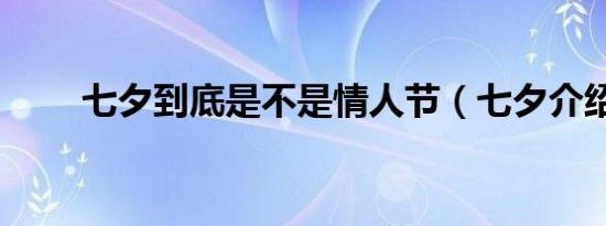 七夕到底是不是情人节（七夕介绍）