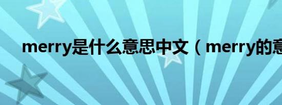 merry是什么意思中文（merry的意思）