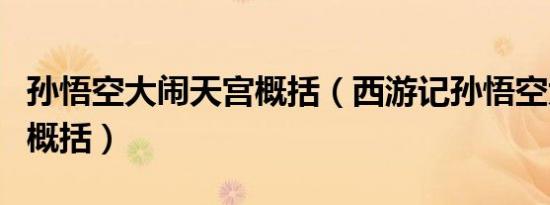 孙悟空大闹天宫概括（西游记孙悟空大闹天宫概括）