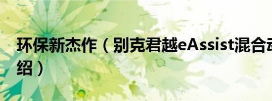 环保新杰作（别克君越eAssist混合动力车介绍）