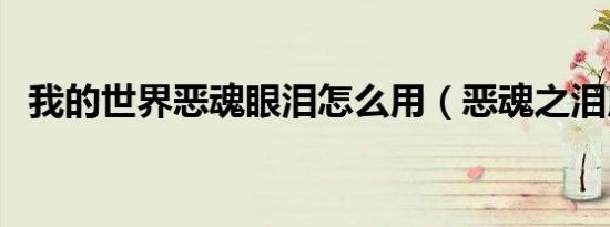 我的世界恶魂眼泪怎么用（恶魂之泪用法）