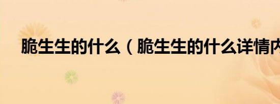 脆生生的什么（脆生生的什么详情内容）