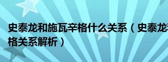 史泰龙和施瓦辛格什么关系（史泰龙和施瓦辛格关系解析）