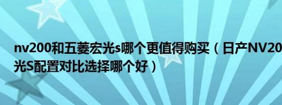 nv200和五菱宏光s哪个更值得购买（日产NV200和五菱宏光S配置对比选择哪个好）