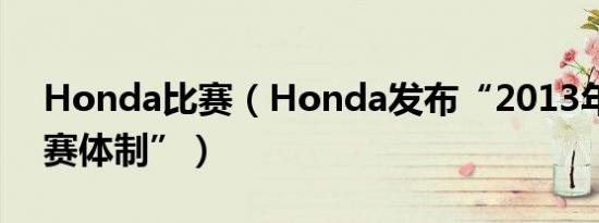 Honda比赛（Honda发布“2013年赛车参赛体制”）