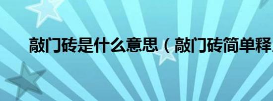 敲门砖是什么意思（敲门砖简单释义）