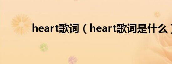 heart歌词（heart歌词是什么）