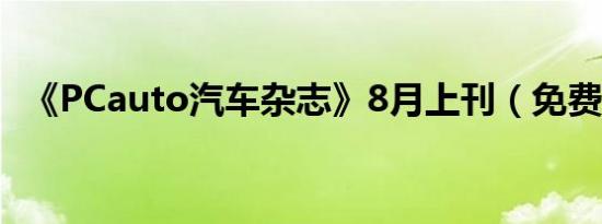 《PCauto汽车杂志》8月上刊（免费下载）