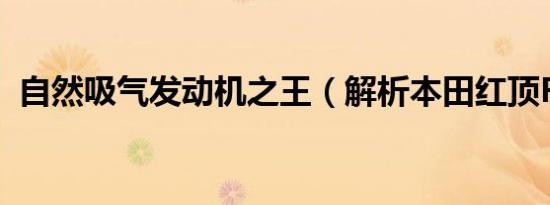 自然吸气发动机之王（解析本田红顶F20C）