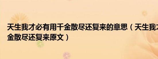 天生我才必有用千金散尽还复来的意思（天生我才必有用千金散尽还复来原文）