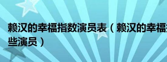 赖汉的幸福指数演员表（赖汉的幸福指数有哪些演员）