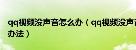 qq视频没声音怎么办（qq视频没声音的解决办法）