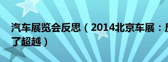 汽车展览会反思（2014北京车展：反思是为了超越）