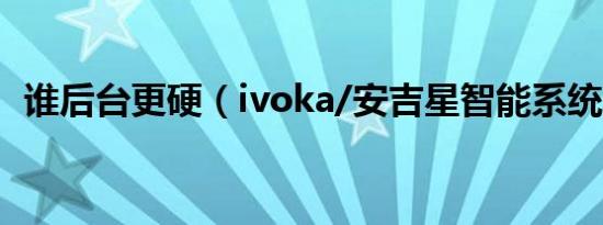 谁后台更硬（ivoka/安吉星智能系统对比）