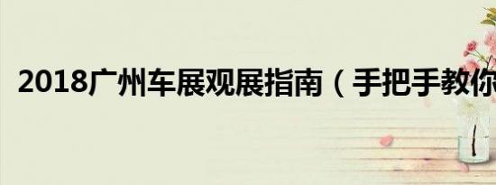 2018广州车展观展指南（手把手教你剁手）