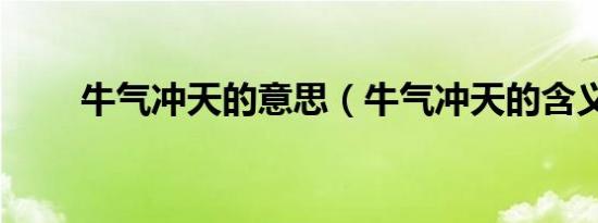 牛气冲天的意思（牛气冲天的含义）