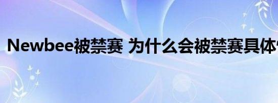 Newbee被禁赛 为什么会被禁赛具体情况是