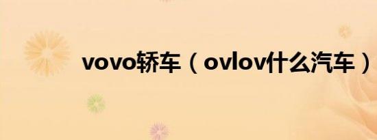 vovo轿车（ovlov什么汽车）